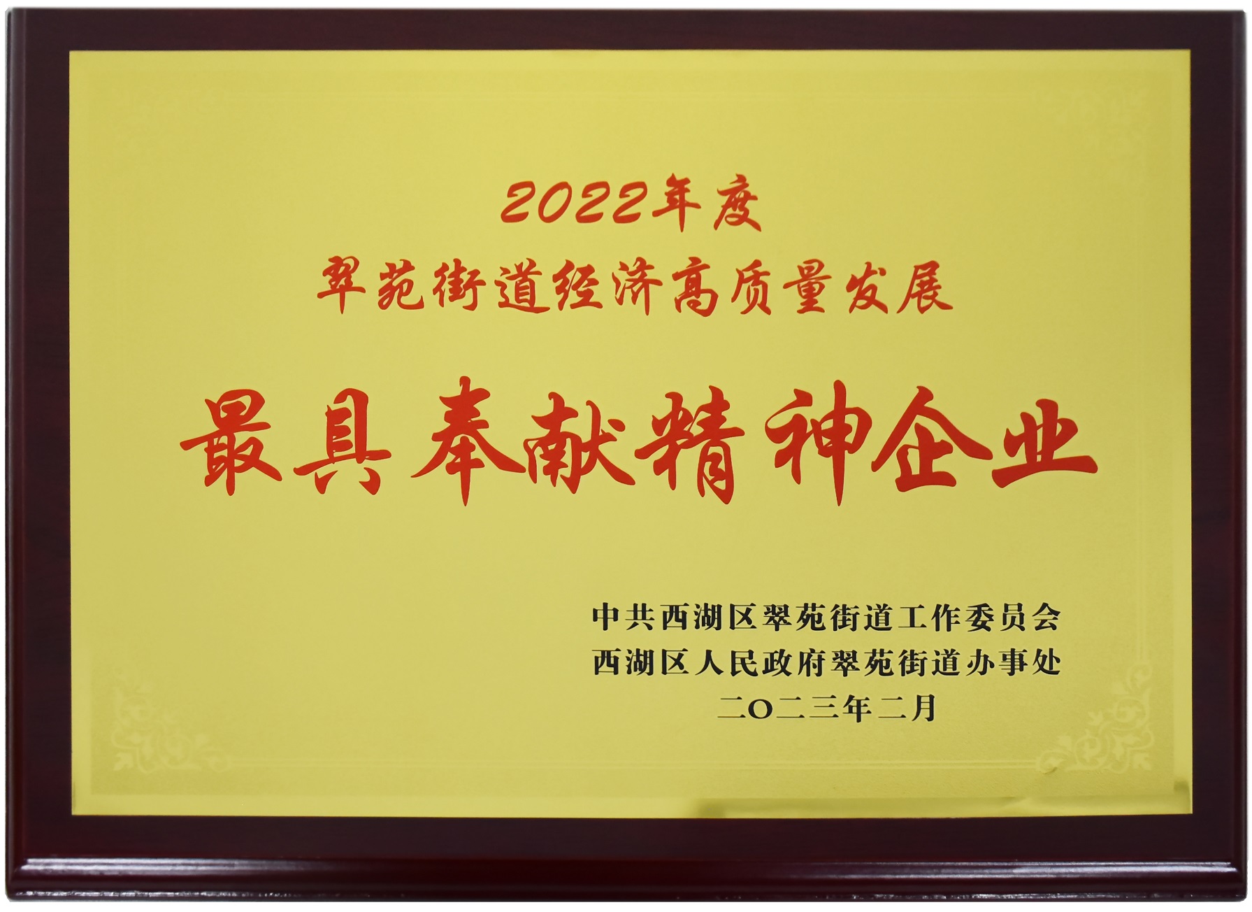 2022年翠苑街道经济高质量发展-最具奉献精神企业